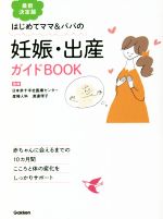 はじめてママ&パパの 妊娠・出産ガイドBOOK 最新決定版 赤ちゃんに会えるまでの10カ月間 こころと体の変化をしっかりサポート-