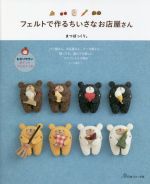 フェルトで作るちいさなお店屋さん わかりやすいポイントプロセスつき-(実物大型紙付)