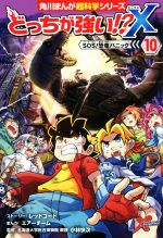 どっちが強い!?X SOS!恐竜パニック-(角川まんが超科学シリーズ)(10)