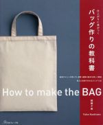 仕上がりに差がつく バッグ作りの教科書 道具やミシンの使い方、裁断、縫製の基本を詳しく解説 覚えた技術で作れるバッグ11点-