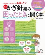 かぎ針編み 困ったときに開く本 新版 誰も教えてくれなかった基礎のキソ-