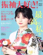 振袖大好き! -(別冊家庭画報)(2022-2023)