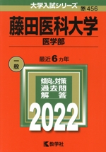 藤田医科大学 医学部 -(大学入試シリーズ456)(2022)