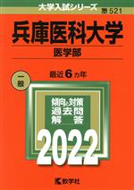 兵庫医科大学 医学部 -(大学入試シリーズ521)(2022)