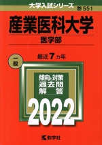 産業医科大学 医学部 -(大学入試シリーズ551)(2022)