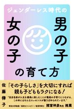 ジェンダーレス時代の男の子女の子の育て方