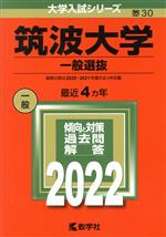 筑波大学 一般選抜 -(大学入試シリーズ30)(2022)