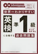 世界一わかりやすい英検準1級に合格する過去問題集 -(2021-2022年度用)(CD2枚付)