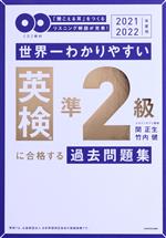 世界一わかりやすい英検準2級に合格する過去問題集 -(2021-2022年度用)(CD2枚付)