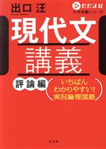 現代文講義 評論編 いちばんわかりやすい!実況論理国語-(ただよび大学受験シリーズ)