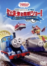 映画 きかんしゃトーマス おいでよ!未来の発明ショー!