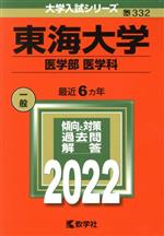 東海大学 医学部 医学科 -(大学入試シリーズ332)(2022)