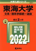 東海大学 文系・理系学部統一選抜 -(大学入試シリーズ331)(2022)