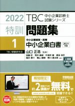 特訓問題集 2022 中小企業経営・政策 中小企業白書-(TBC中小企業診断士試験シリーズ)(1)