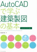 AutoCADで学ぶ建築製図の基本 AutoCAD 2022対応-