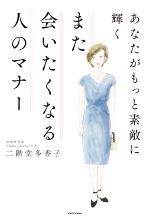 また会いたくなる人のマナー あなたがもっと素敵に輝く-