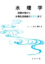 水理学 試験対策から水理乱流現象のカラクリまで-