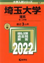 埼玉大学 理系 理・工学部-(大学入試シリーズ37)(2022)