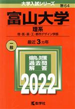 富山大学 理系 理・医・薬・工・都市デザイン学部-(大学入試シリーズ64)(2022)