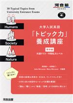 大学入試英語「トピック力」養成講座 標準編 共通テスト・中堅私大レベル-(河合塾SERIES)