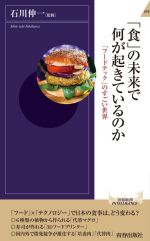 「食」の未来で何が起きているのか 「フードテック」のすごい世界-(青春新書INTELLIGENCE)