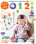 あそびと環境0・1・2歳 -(月刊誌)(2021年11月号)