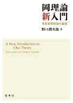 岡理論新入門 多変数関数論の基礎-