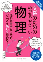 文系のためのめっちゃやさしい物理 東京大学の先生伝授-