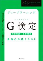 ディープラーニング G検定最強の合格テキスト 明瞭解説+良質問題-(最強の合格テキスト)(赤シート付)