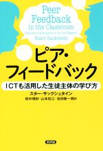 ピア・フィードバック ICTも活用した生徒主体の学び方-