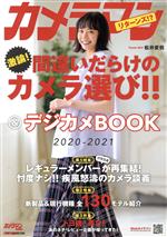 カメラマン リターンズ!? 間違いだらけのカメラ選び!!&デジカメBOOK 2020-2021-(Motor Magazine Mook カメラマンシリーズ)(別冊付)