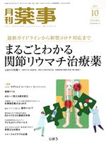 月刊 薬事 -(月刊誌)(10 2021 October Vol.63)