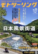 MOTO ツーリング -(隔月刊誌)(Vol.55 2021年11月号)