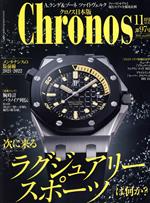 Chronos 日本版 -(隔月刊誌)(第97号 no.097 2021年11月号 NOV.)