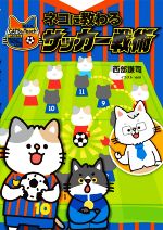 ネコに教わるサッカー戦術