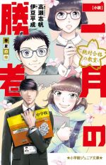 小説 二月の勝者 春夏の陣 絶対合格の教室-(小学館ジュニア文庫)