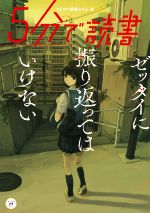 5分で読書 ゼッタイに振り返ってはいけない -(カドカワ読書タイム)