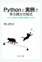 Pythonと実例で学ぶ微分方程式 はりの方程式から感染症の数理モデルまで-