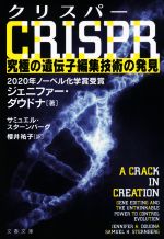 CRISPR クリスパー 究極の遺伝子編集技術の発見-(文春文庫)