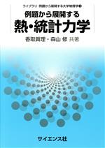 例題から展開する 熱・統計力学 -(ライブラリ例題から展開する大学物理学3)