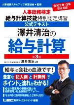 澤井清治の給与計算 第3版 人事総務検定 給与計算技能 特別認定講習 公式テキスト-