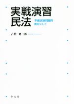 実戦演習 民法 予備試験問題を素材にして-