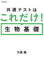 共通テストはこれだけ!生物基礎 -(シグマベスト)