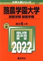 酪農学園大学 獣医学群 獣医学類 -(大学入試シリーズ207)(2022)