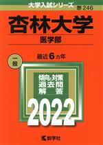 杏林大学 医学部 -(大学入試シリーズ246)(2022)