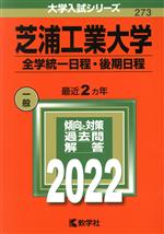 芝浦工業大学 全学統一日程・後期日程 -(大学入試シリーズ273)(2022)