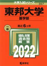 東邦大学 -(大学入試シリーズ357)(2022)