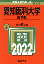 愛知医科大学 医学部 -(大学入試シリーズ432)(2022)