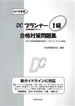 DCプランナー1級合格対策問題集 企業年金総合プランナー-(2021年度版)