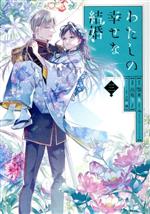 わたしの幸せな結婚(特装版) -(3)(小冊子付)